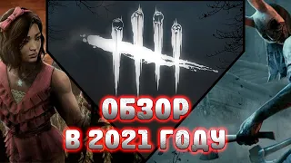 ОБЗОР Dead By Daylight В 2021 ГОДУ