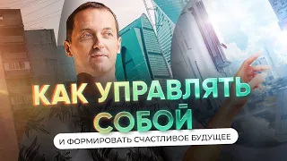 Как управлять собой и формировать счастливое будущее