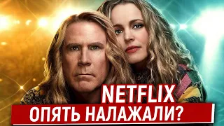 Позорище Netfix Или Угарное Кинишко? Евровидение: История огненной саги/Ляпы, Грехи и Косяки