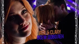 jace & clary | всем доволен