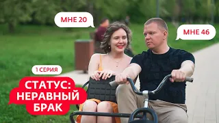 СТАТУС: НЕРАВНЫЙ БРАК | 1 ВЫПУСК