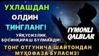 УХЛАШДАН ОЛДИН ТИНГЛАНГ!!!  #Жуда кучли дуо ишингиз юритади