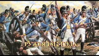 Ружья 1812 года