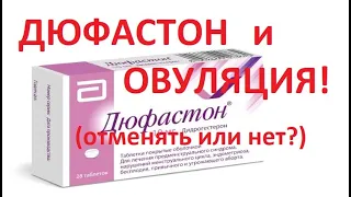 🌕Овуляция при приёме 💊Дюфастона - Отменять или НЕТ❓❓ (Дата, БТ, Приём до овуляции!)