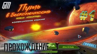 Путь в бесконечность: Новая Атлантида. Коллекционное Издание. Прохождение #1