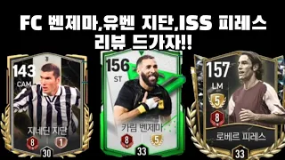 FC 벤제마,유벤 지단,ISS 피레스 리뷰 스케줄 드가자!!