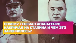 Почему Генерал Апанасенко накричал на Сталина и чем это закончилось?