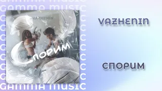 VAZHENIN - Спорим (ПРЕМЬЕРА 2020)