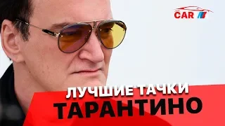 Самые лучшие тачки из фильмов Тарантино