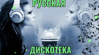 РУССКАЯ ДИСКОТЕКА 2000-Х СЛУШАТЬ МУЗЫКА 2000-Х ХИТЫ 2000-Х #12