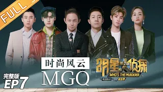 [FULL]MGQ Magazine's Murder Case——Who's The Murderer S5 EP7【MGTV】