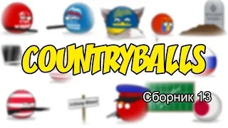 Countryballs ( Сборник 13 )