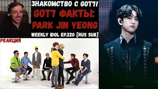 Знакомство с GOT7! | РЕАКЦИЯ на Weekly Idol EP.220 [RUS SUB] | GOT7 Факты: Park Jin Yeong