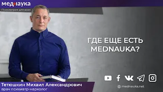 Где еще есть mednauka?