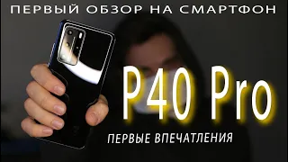 Первый обзор на смартфон Huawei P40 Pro. Обзор: гугл сервисы, зарядка, камера