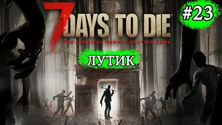 ЛУТИК ! 7 Days to Die Alpha 19 ! #23