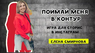 Игра для сторис в инстаграм. Поймай меня в контур