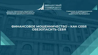 Тема 5. Финансовое мошенничество – как себя обезопасить себя