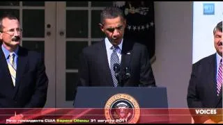 Речь президента США Барака Обамы 31 августа 2011