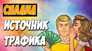 АРБИТРАЖ ТРАФИКА. Как правильно тестировать ИСТОЧНИК ТРАФИКА для слива на дейтинг партнерку