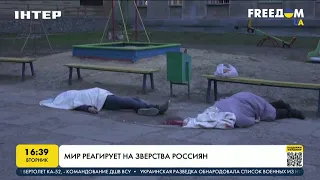 Мир реагирует на зверства россиян | FREEДОМ - UATV Channel