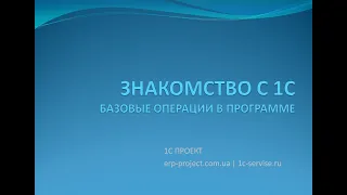 Знакомство с 1С для начинающих