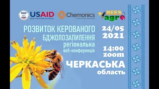 РОЗВИТОК КЕРОВАНОГО БДЖОЛОЗАПИЛЕННЯ: регіональна веб-конференція у Черкаській області. Частина 3