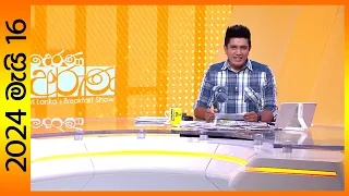 "Derana Aruna | දෙරණ අරුණ | Sri Lanka's Breakfast Show - 2024.05.16 -TV Derana"