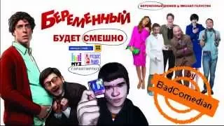 BadComedian   Беременный 2011 [удаленный обзор]