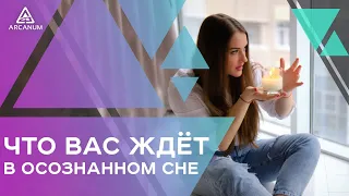 Что вас ждет в осознанном сне и зачем вам осознанные сновидения | Арканум ТВ