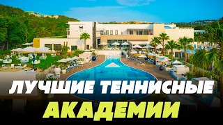 ТОП-15 лучших теннисных академий в мире | ВСЕМ ТЕННИС