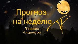 Прогноз на неделю. 4 короля/ 4 королевы