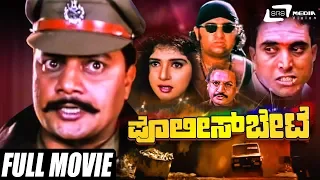 Police Bete – ಪೋಲಿಸ್ ಬೇಟೆ | Kannada Full Movie | Saikumar | Sithara | Action Movie