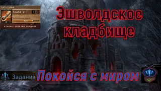 Diablo Immortal 🎮 Покойся с миром - Эшволдское кладбище