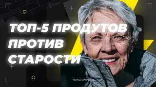 Что надо есть, чтобы не стареть! Топ-5 продуктов