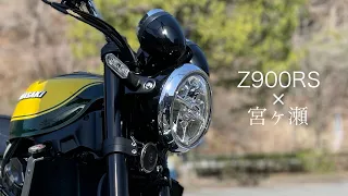 【Z900RS】宮ヶ瀬まで。