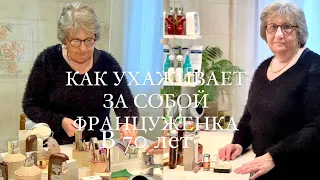 Как ухаживает за собой француженка в 70 лет