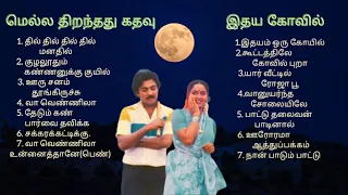 மெல்ல திறந்தது கதவு & இதய கோவில் பட பாடல்கள் @isaithendral002