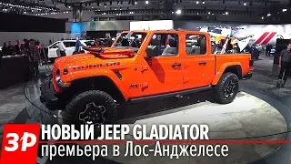 Крутой пикап Jeep Gladiator 2019 – вот это номер! / Jeep Gladiator First Look