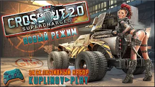 СТРИМ CROSSOUT 2.0 [ЭКСКЛЮЗИВНЫЙ НАБОР KUPLINOV ► PLAY] КРОССАУТ НОВЫЙ РЕЖИМ с DVGAME