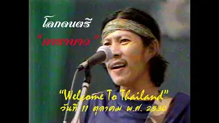 "โลกดนตรี คาราบาว Welcome To Thailand"