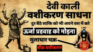 Kali Vashikaran Sadhna | काली वशीकरण साधना | वशीकरण मंत्र | #vashikaran #mantra