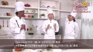 TVアニメ「異世界食堂」Blu-ray&DVD特典映像「異世界食堂おかわり！」ダイジェスト映像２