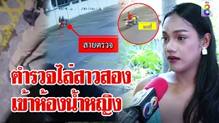 ดราม่าสนั่น! สาวสองเข้าห้องน้ำหญิง ถูกตำรวจไล่ | ลุยชนข่าว | 24 เม.ย. 67