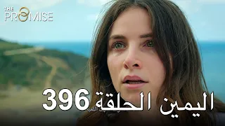The Promise Episode 396 (Arabic Subtitle) | اليمين الحلقة 396
