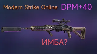 Modern Strike Online: DPM+40 FULL- ЛУЧШИЙ СТВОЛ В ИГРЕ/THE TOP GUN IN MSO!??? ОБЗОР+GАMEPLAY