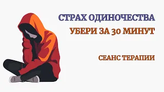 Убираем страх Одиночества за 30 минут Практики. Сеанс Терапии. Ощущение Самодостаточности. Медитация