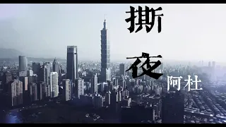 撕夜｜阿杜 原唱歌詞版｜經典華語歌曲 | 我把夢撕了一夜｜CFTMusic