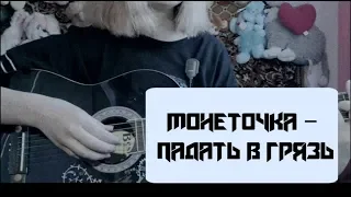 монеточка - падать в грязь (cover).