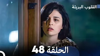 القلوب البريئة - الحلقة 48 (Arabic Dubbing) FULL HD